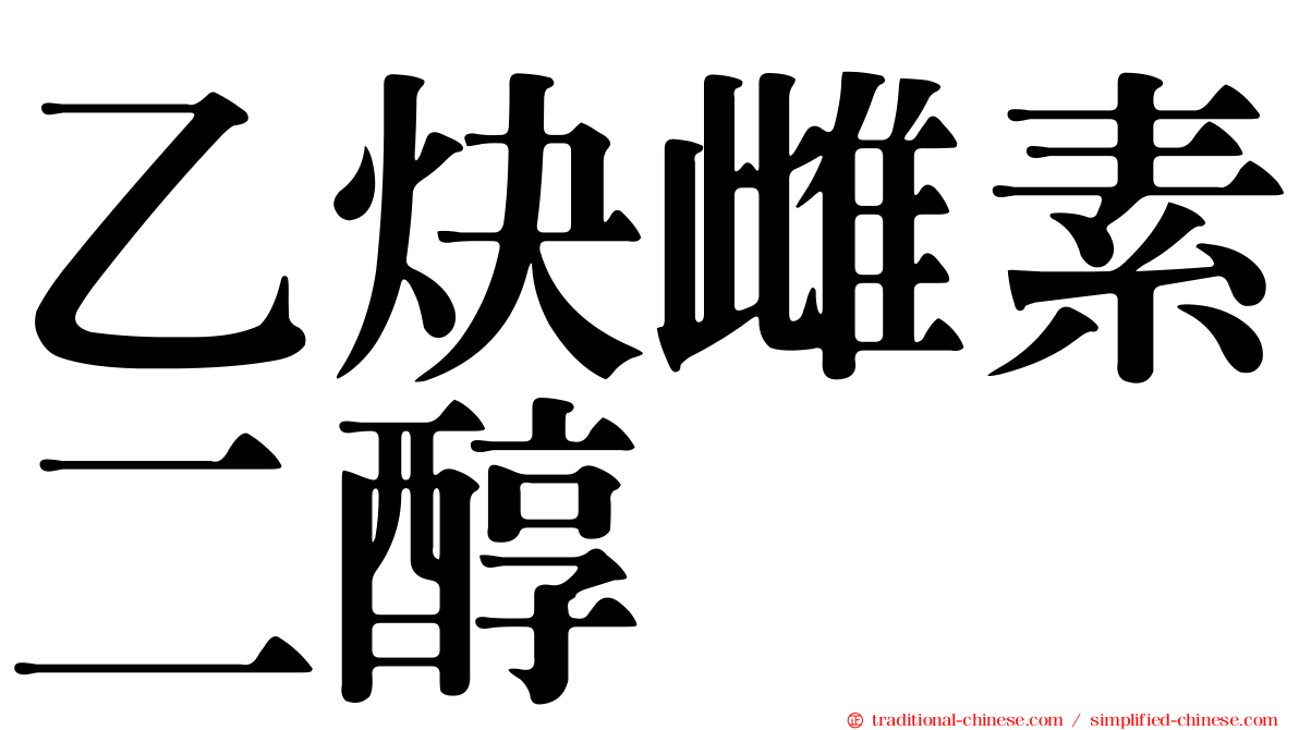 乙炔雌素二醇