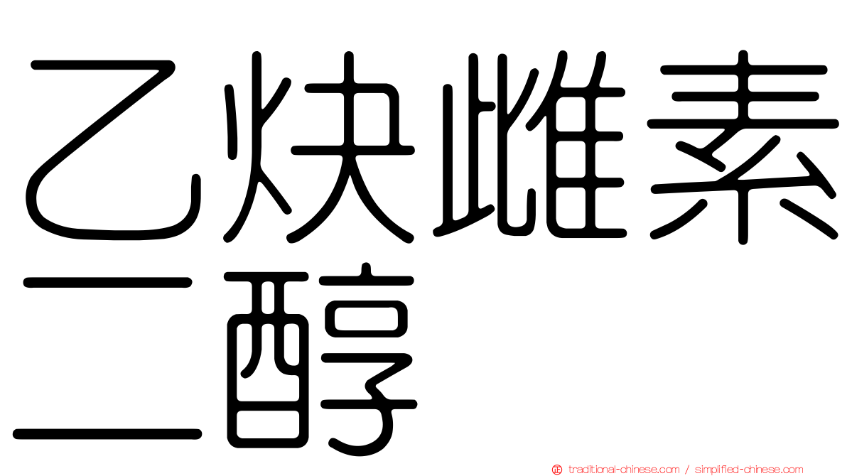 乙炔雌素二醇