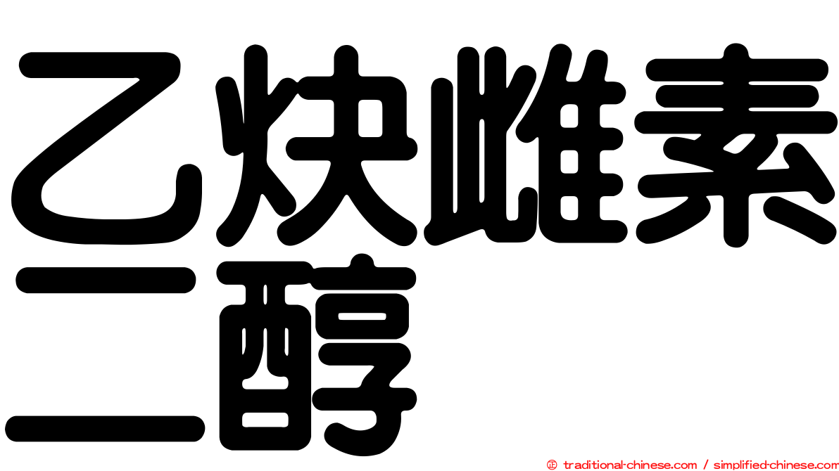 乙炔雌素二醇