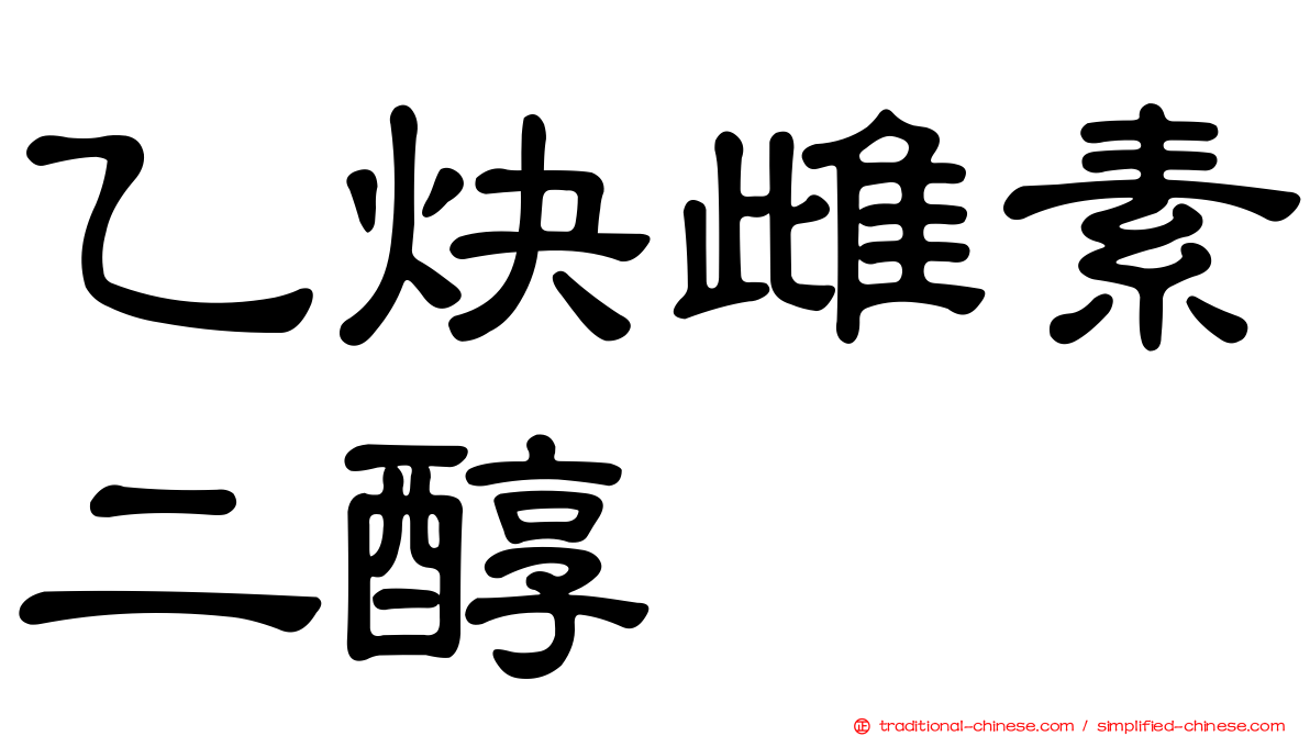 乙炔雌素二醇