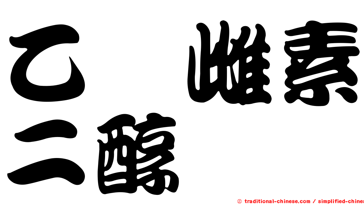 乙炔雌素二醇