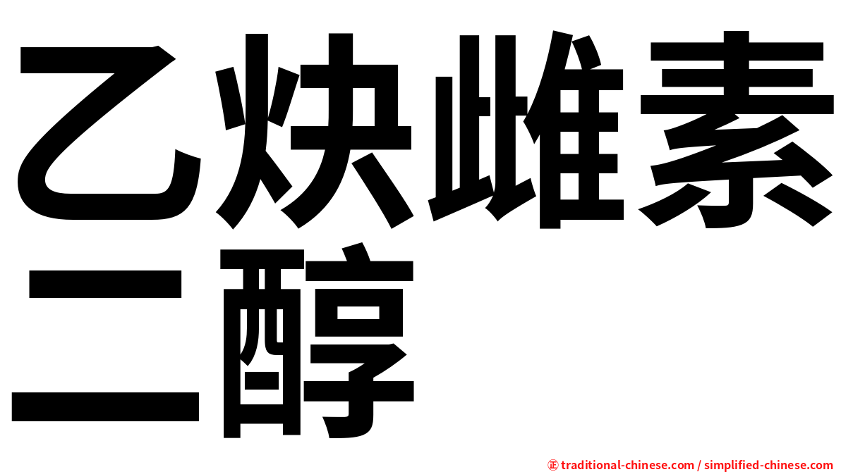 乙炔雌素二醇
