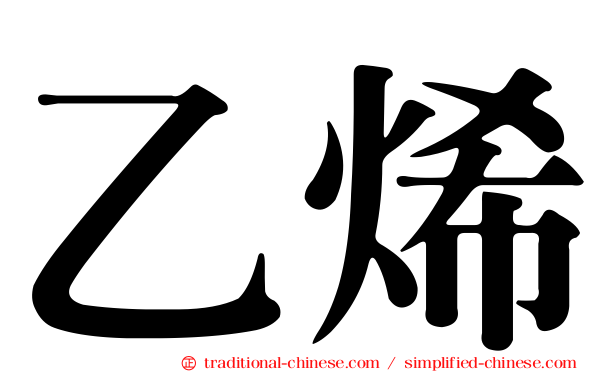 乙烯