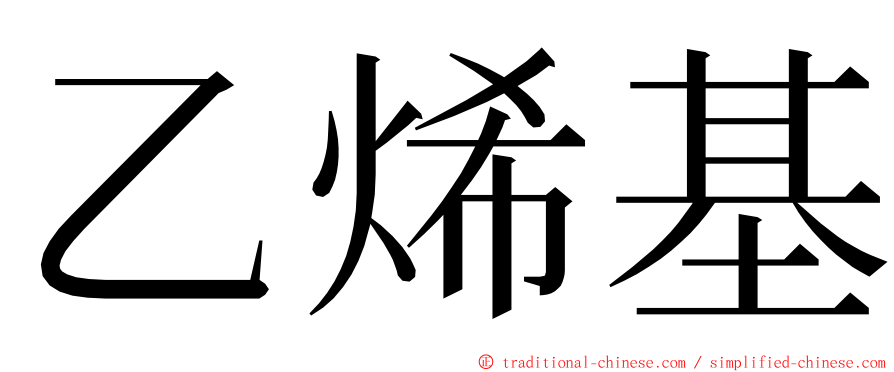 乙烯基 ming font