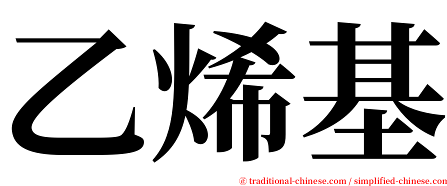 乙烯基 serif font
