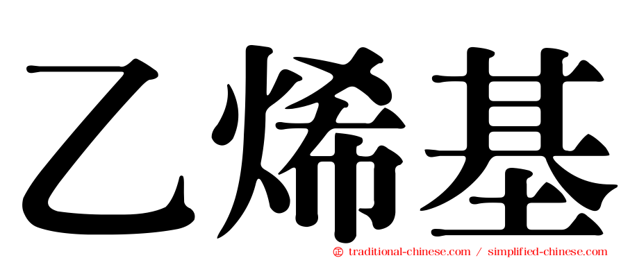 乙烯基
