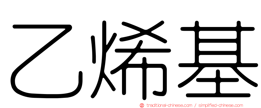 乙烯基