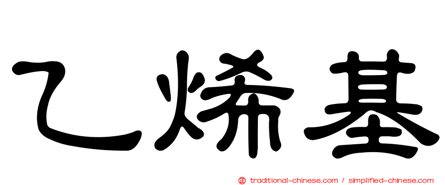 乙烯基