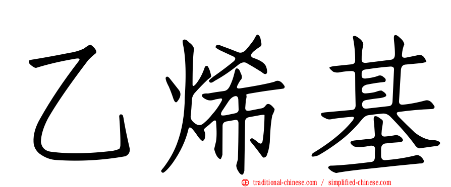 乙烯基