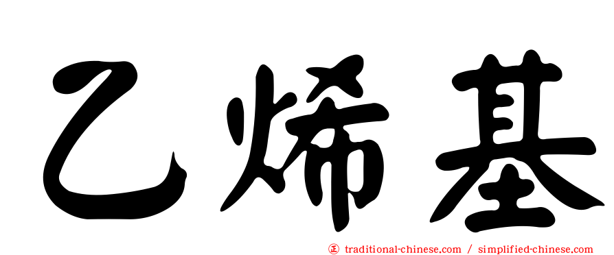 乙烯基