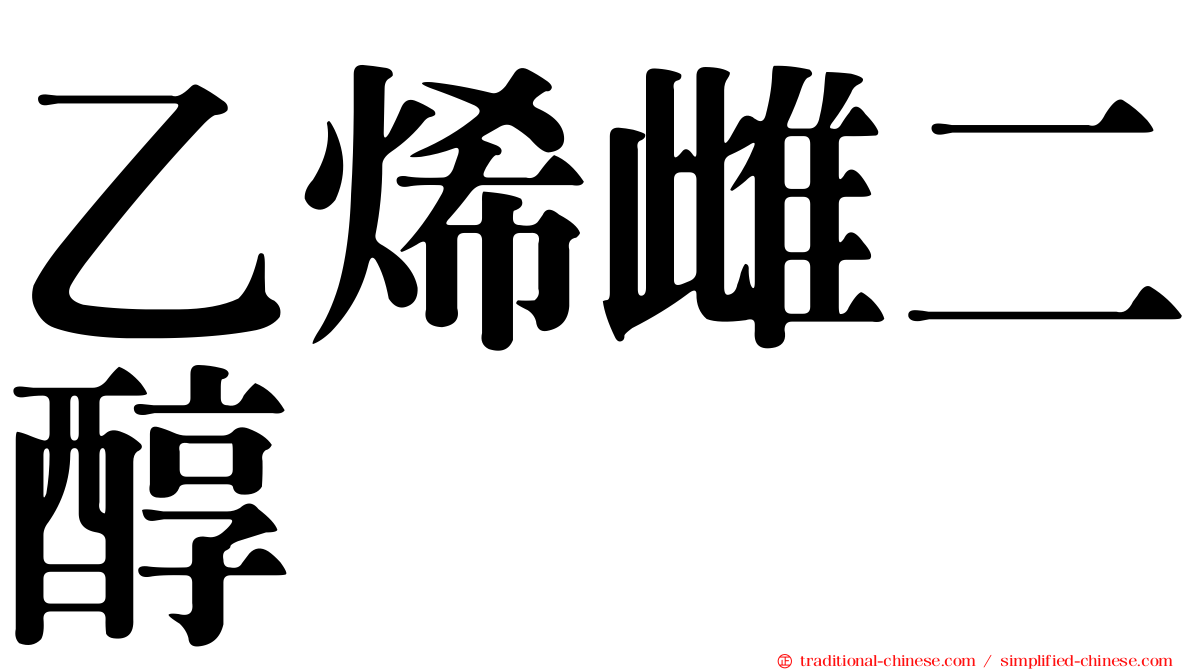 乙烯雌二醇