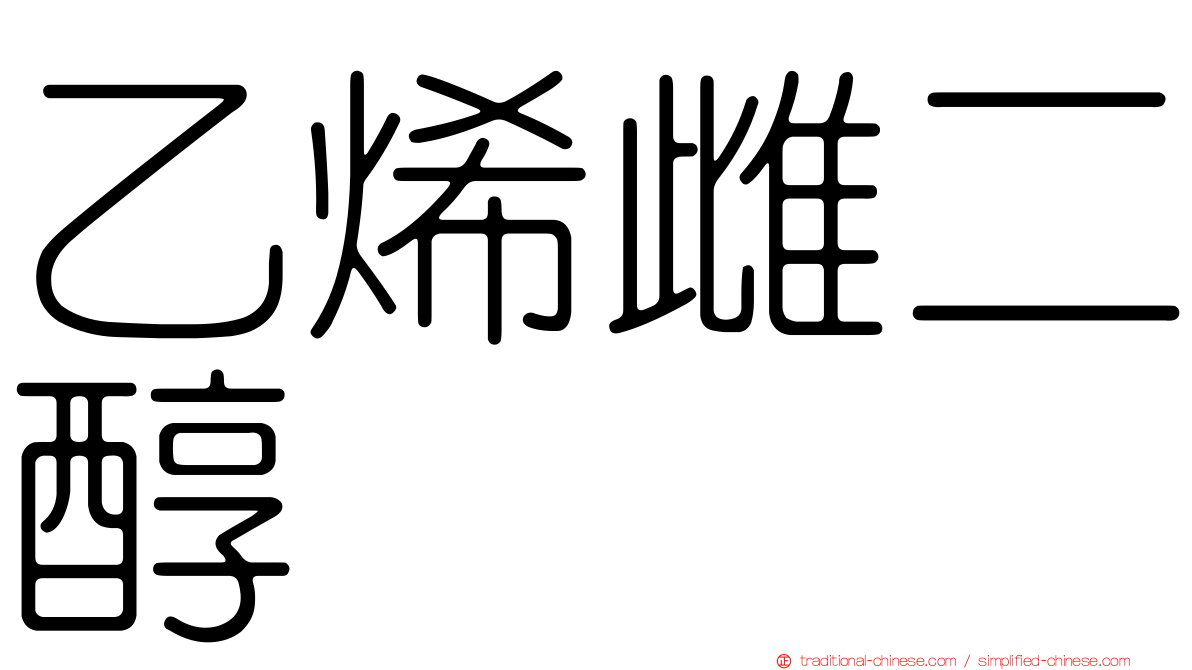 乙烯雌二醇