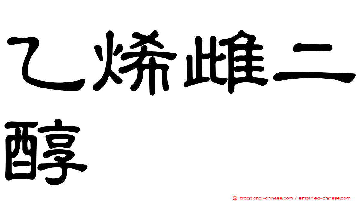乙烯雌二醇