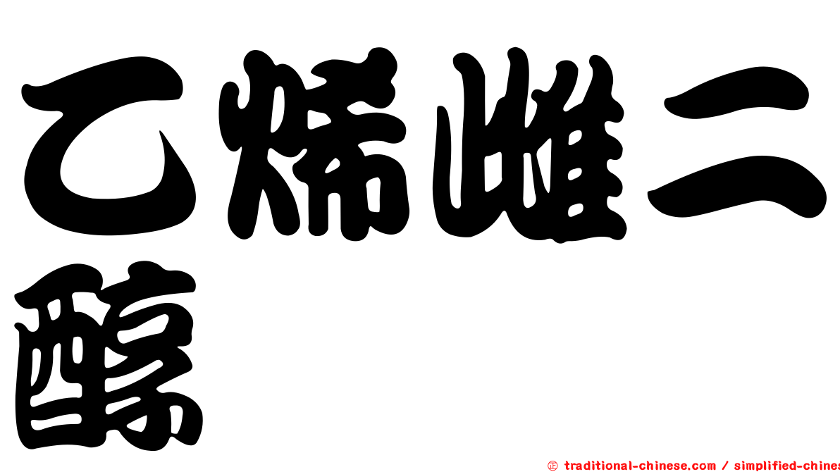 乙烯雌二醇