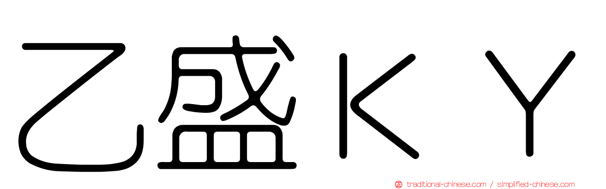 乙盛ＫＹ