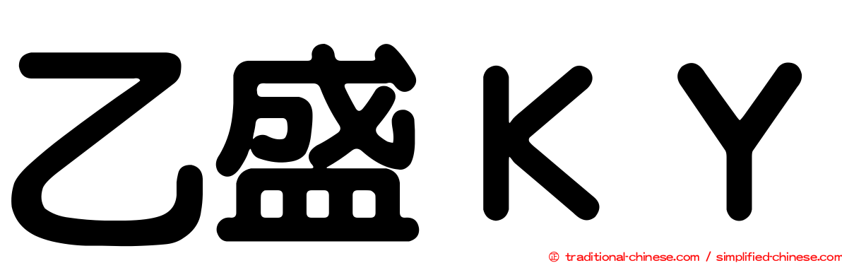 乙盛ＫＹ