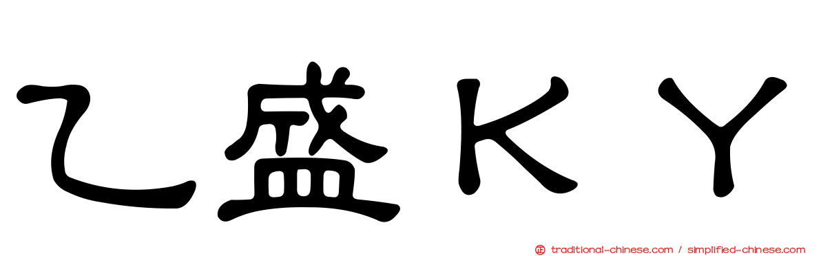 乙盛ＫＹ