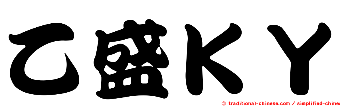 乙盛ＫＹ