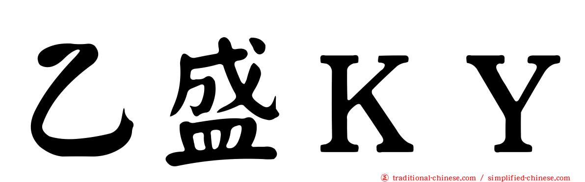 乙盛ＫＹ