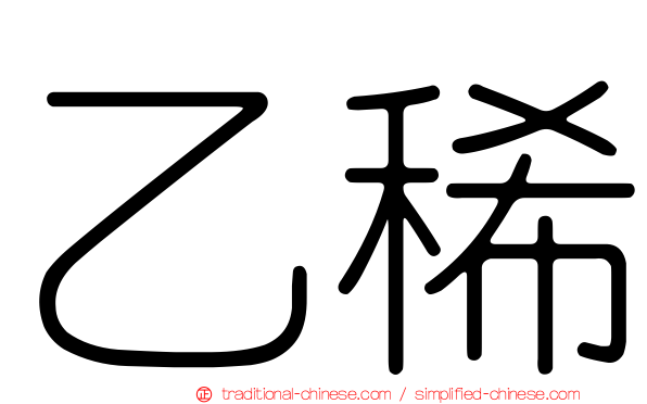 乙稀