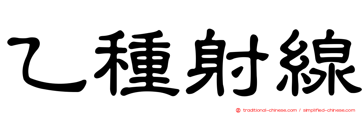 乙種射線