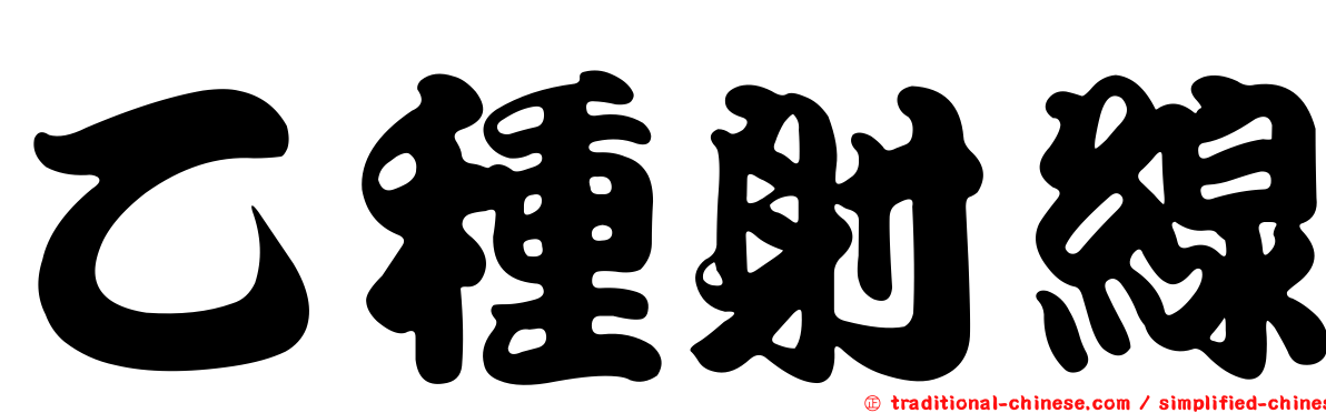 乙種射線