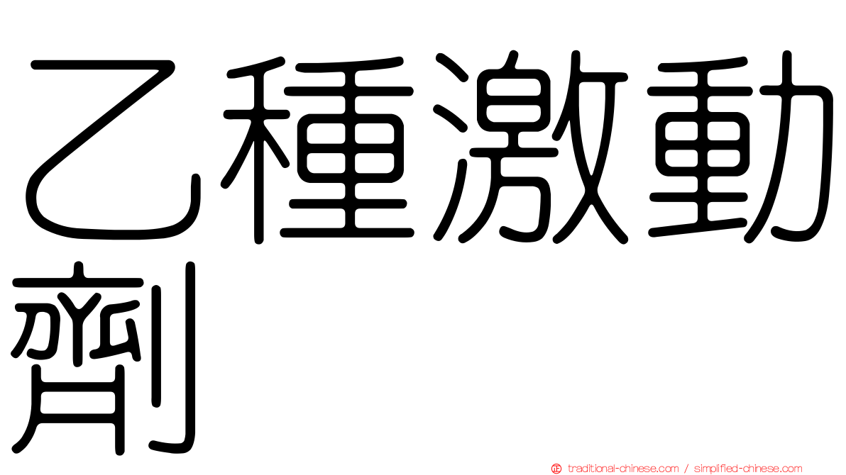 乙種激動劑