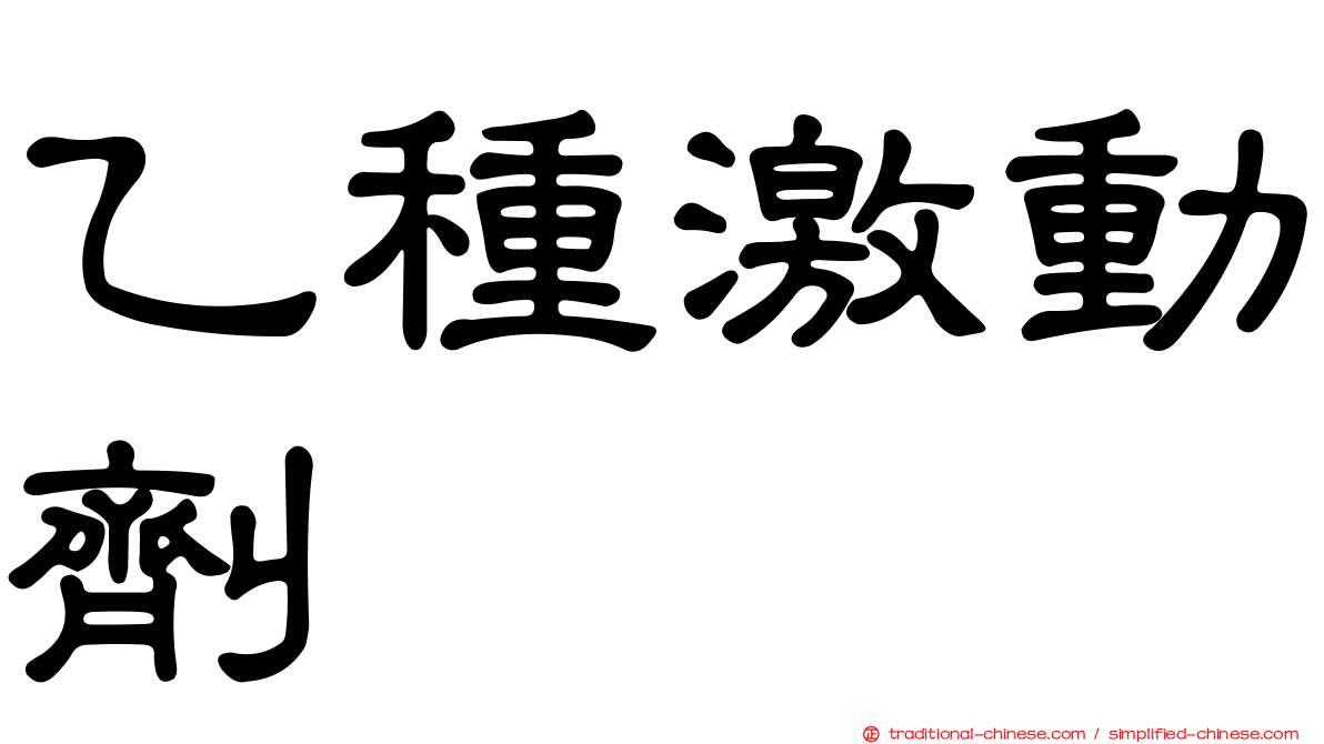 乙種激動劑