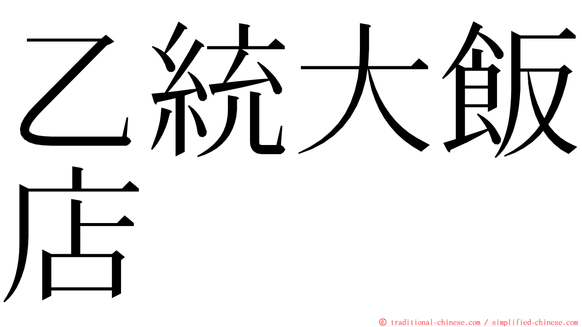 乙統大飯店 ming font