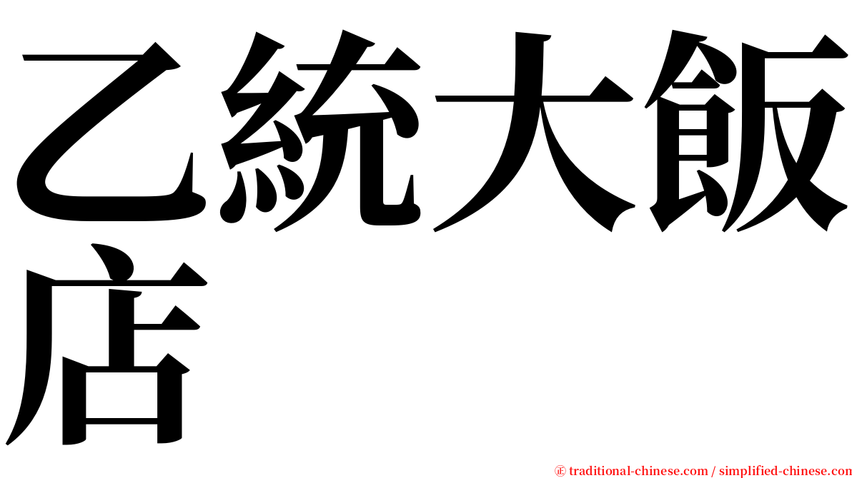 乙統大飯店 serif font