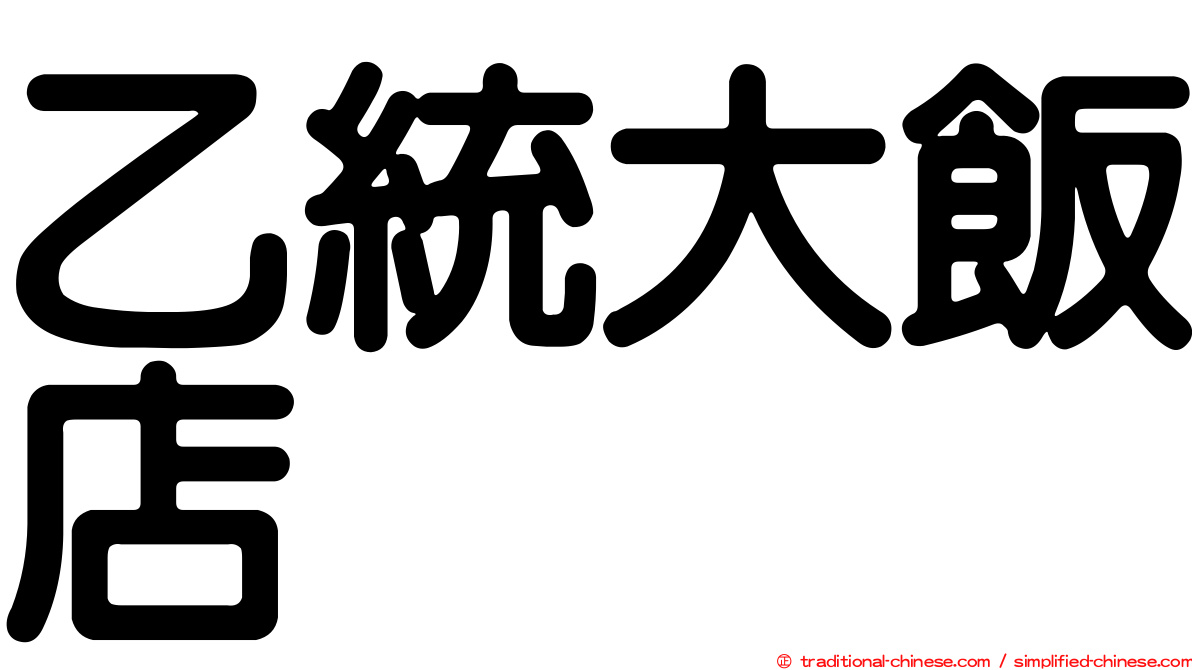 乙統大飯店