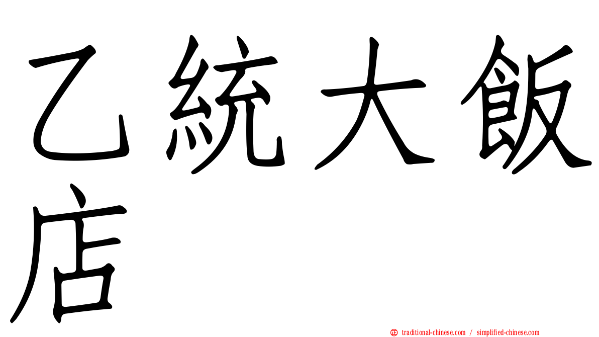 乙統大飯店