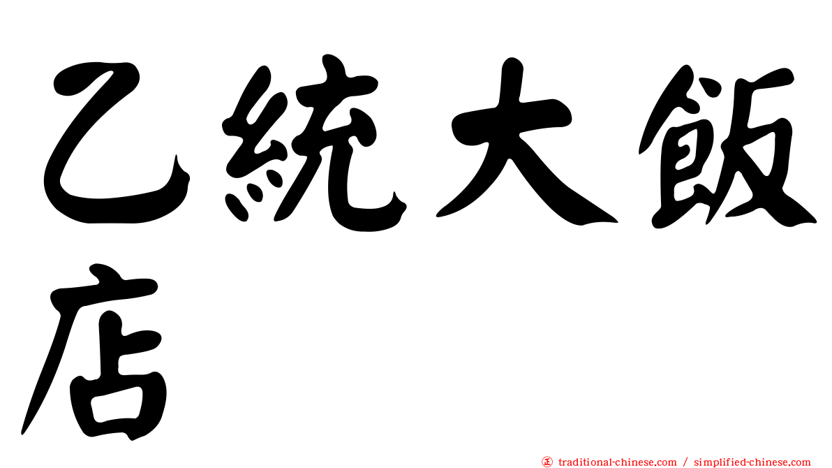 乙統大飯店