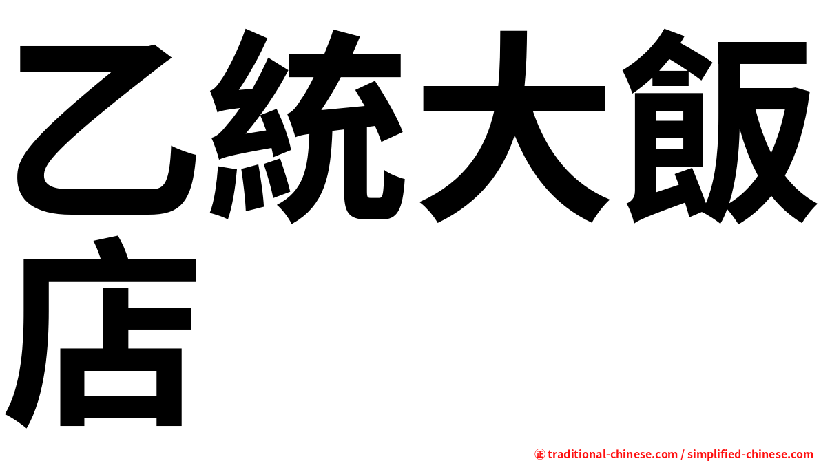乙統大飯店