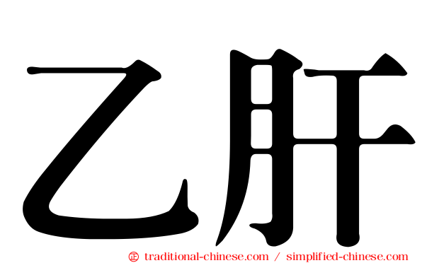 乙肝