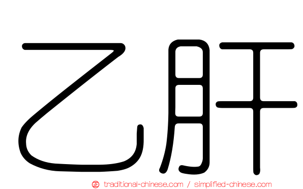 乙肝