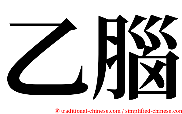 乙腦 serif font