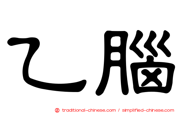 乙腦