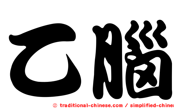 乙腦