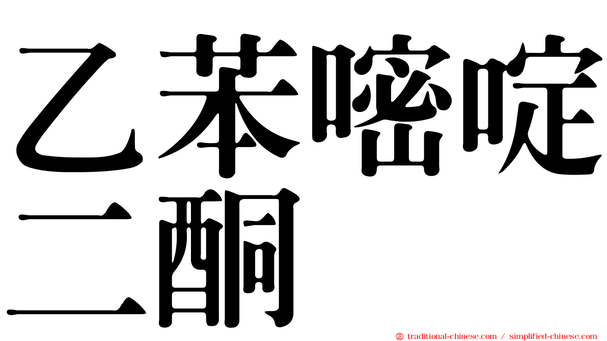 乙苯嘧啶二酮