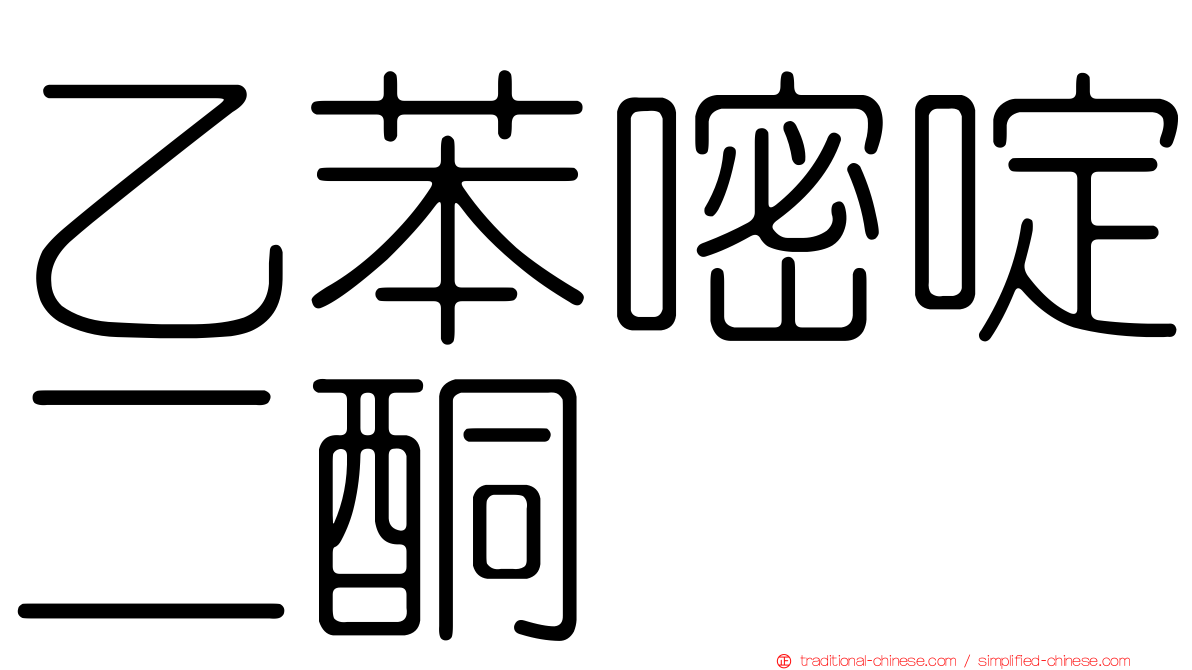 乙苯嘧啶二酮