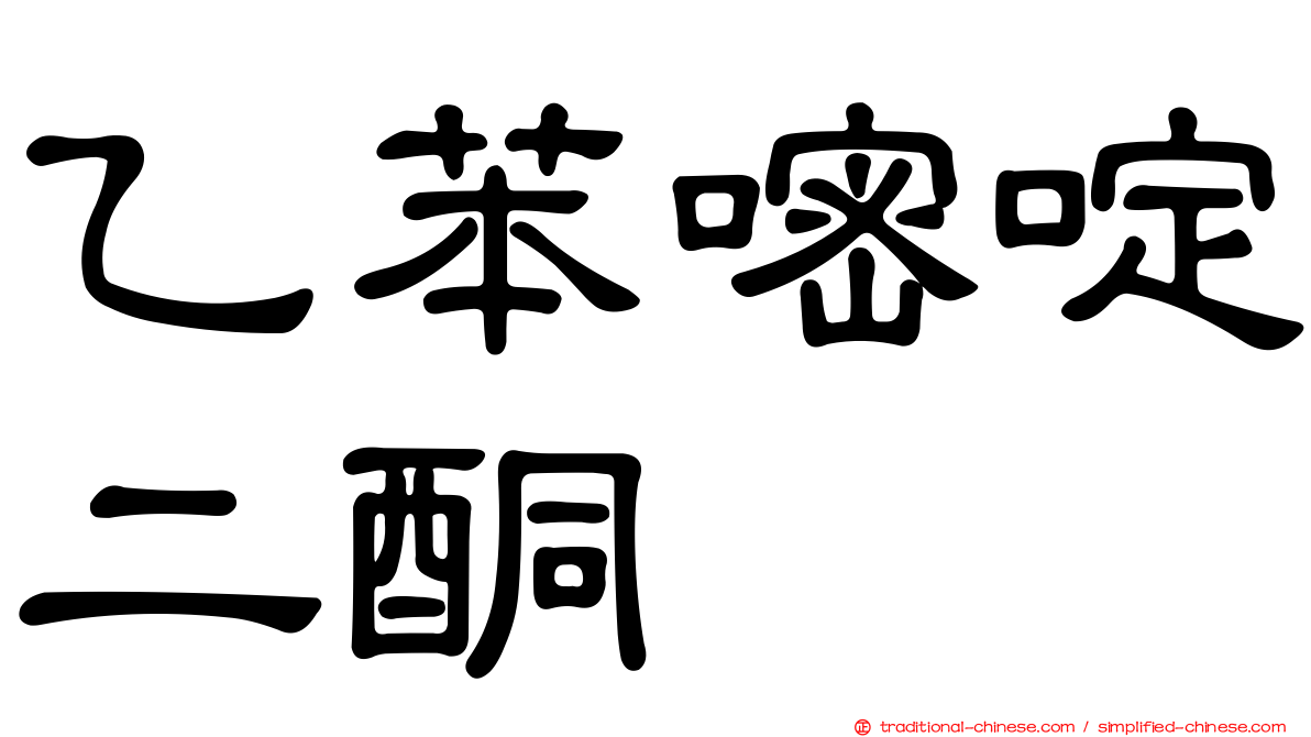 乙苯嘧啶二酮