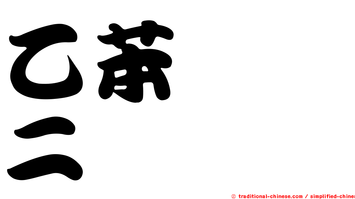 乙苯嘧啶二酮