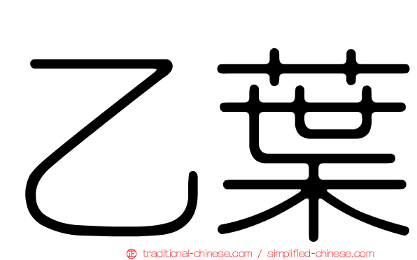 乙葉