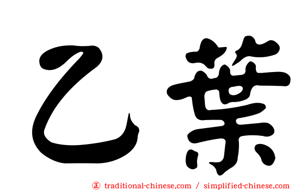 乙葉