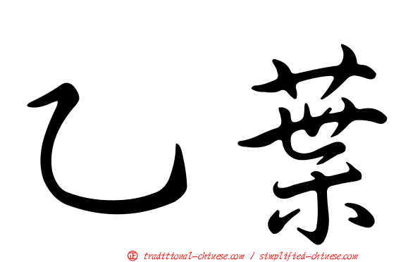 乙葉