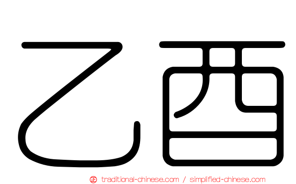 乙酉