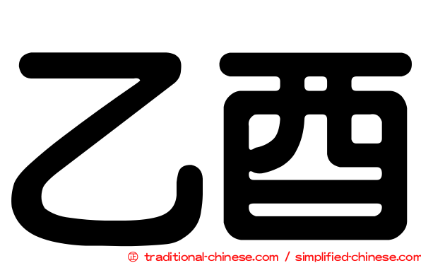 乙酉
