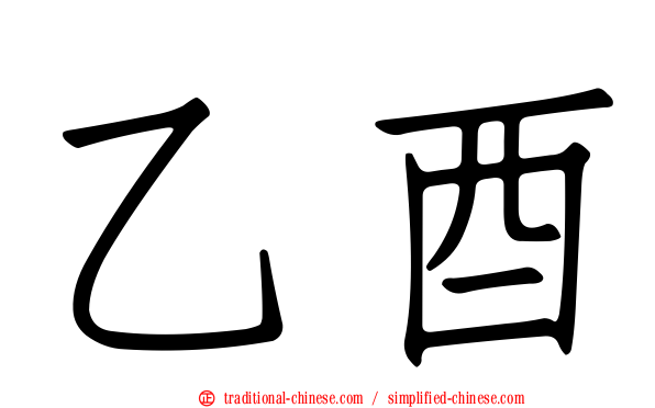 乙酉