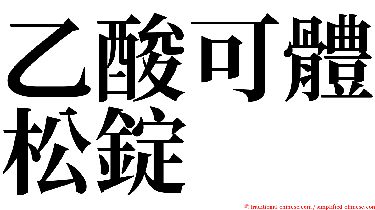 乙酸可體松錠 serif font